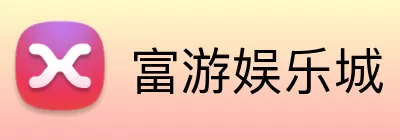 富游娱乐城 Logo
